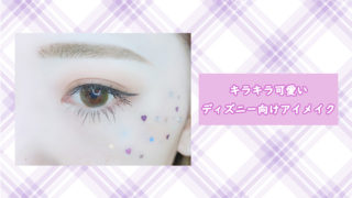 目立つこと間違いなし キラキラ可愛いディズニーアイメイクのやり方 Howpon ハウポン