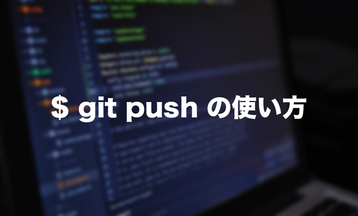 Git Pushの使い方とオプションの解説 ブランチ指定 強制pushの方法も Howpon ハウポン