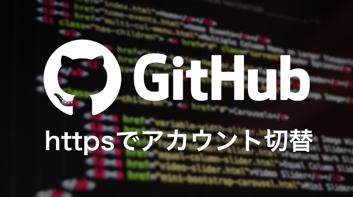 Github 複数のアカウントを追加してhttps接続で切り替える方法 Howpon ハウポン