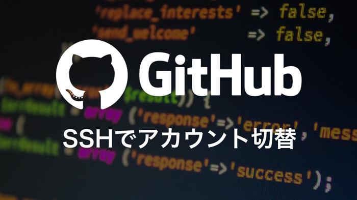 Github 複数のアカウントを追加してssh接続で切り替える方法 Howpon ハウポン