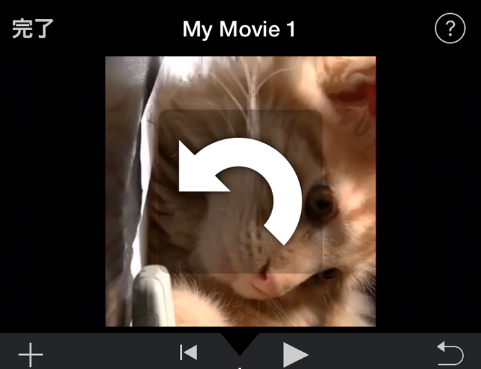 Iphone Ipad版imovie 動画の角度を90度回転して縦横を変更する方法 Howpon ハウポン
