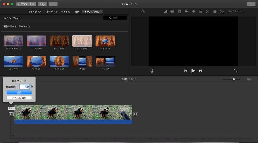 Mac版imovie 動画のフェードイン フェードアウト時間の調整方法 Howpon ハウポン